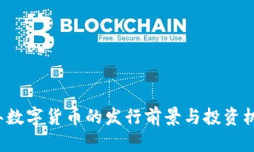 2023年数字货币的发行前景与投资机遇解析