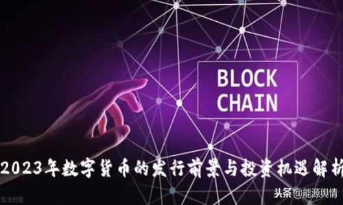 2023年数字货币的发行前景与投资机遇解析