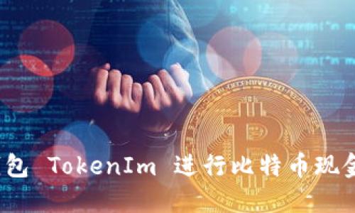 如何使用BCH钱包 TokenIm 进行比特币现金交易：完整指南