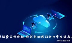 数字货币消费习惯分析：