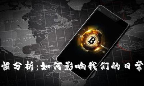 数字货币消费习惯分析：如何影响我们的日常生活与未来经济