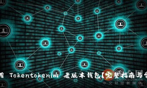 如何安全使用 Tokentokenim 老版本钱包？完整指南与常见问题解答