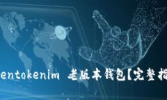 如何安全使用 Tokentokenim