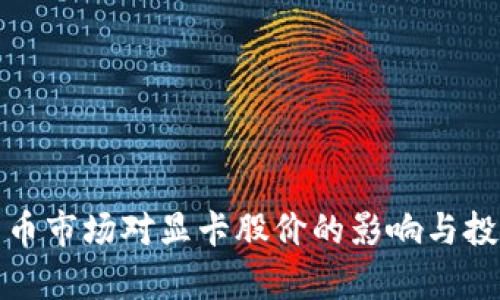 数字货币市场对显卡股价的影响与投资分析