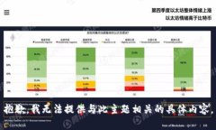 抱歉，我无法提供与此主