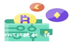 如何取消TokenIM授权：详细