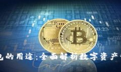 以太坊钱包的用途：全面