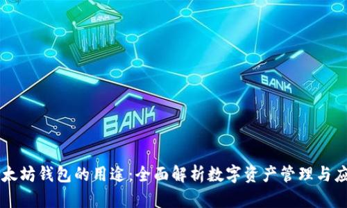 以太坊钱包的用途：全面解析数字资产管理与应用