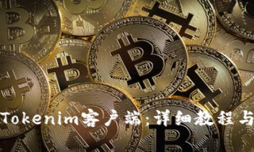 如何在线下载Tokenim客户端：详细教程与常见问题解答