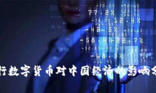 央行数字货币对中国经济的影响分析
