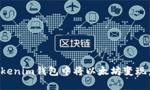 如何在Tokenim钱包中将以太坊变现：完整指南