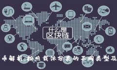 数字货币解析：按照载体