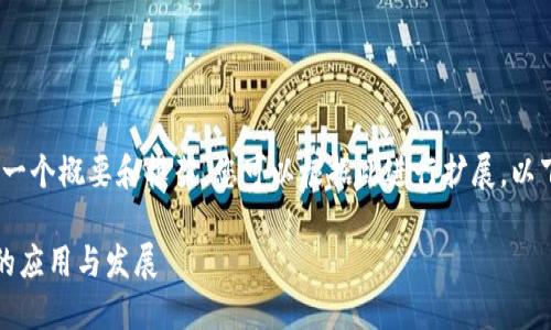 由于篇幅原因，我将为您提供一个概要和框架，您可以根据此进行扩展。以下是您所要求的内容的结构： 

快递行业如何推动数字货币的应用与发展