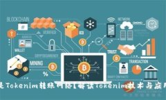 什么是Tokenim转账网络？解