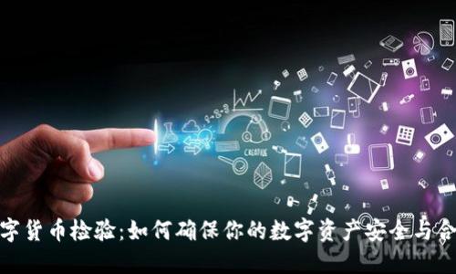 数字货币检验：如何确保你的数字资产安全与合规