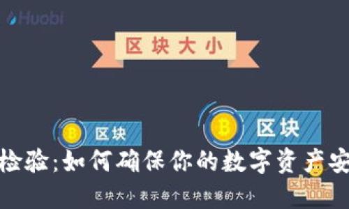 数字货币检验：如何确保你的数字资产安全与合规