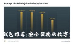 以太坊中文钱包推荐：安