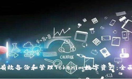 如何有效备份和管理Tokenim数字资产：全面指南
