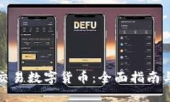 如何合法交易数字货币：