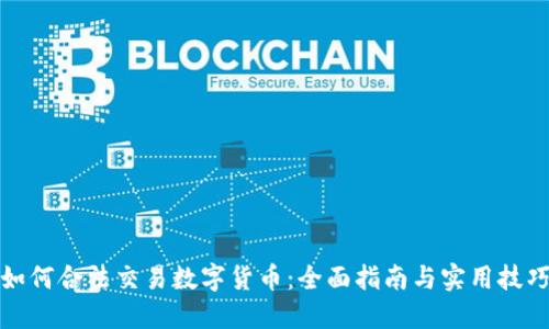 如何合法交易数字货币：全面指南与实用技巧