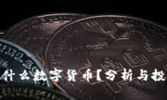 ANB是什么数字货币？分析