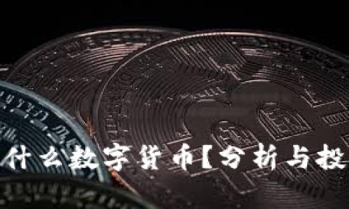 ANB是什么数字货币？分析与投资前景