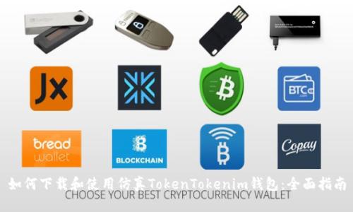 如何下载和使用仿真TokenTokenim钱包：全面指南