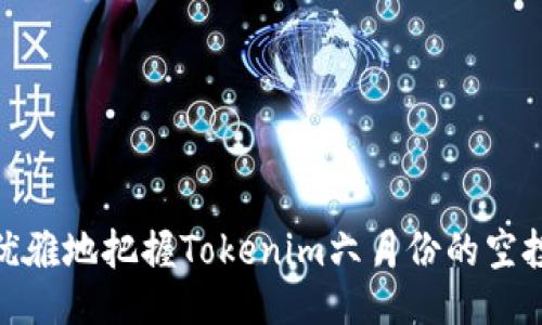 如何优雅地把握Tokenim六月份的空投机会