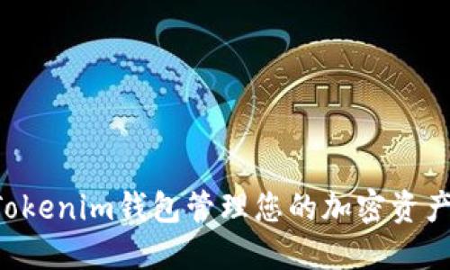 如何使用Tokenim钱包管理您的加密资产：全面指南