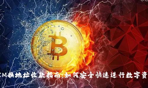 TokenIM换地址收款指南：如何安全快速进行数字资产转移