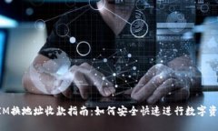 TokenIM换地址收款指南：如