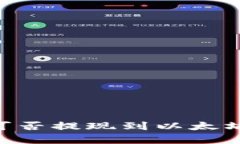ETC（Ethereum Classic）可否提