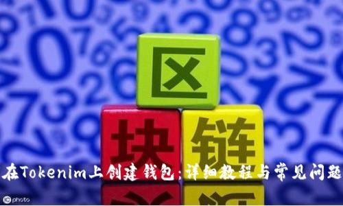 如何在Tokenim上创建钱包：详细教程与常见问题解答