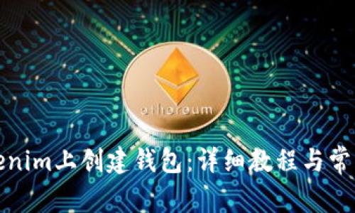 如何在Tokenim上创建钱包：详细教程与常见问题解答