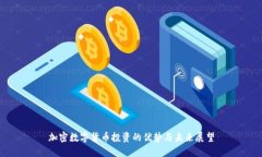 加密数字货币投资的优势
