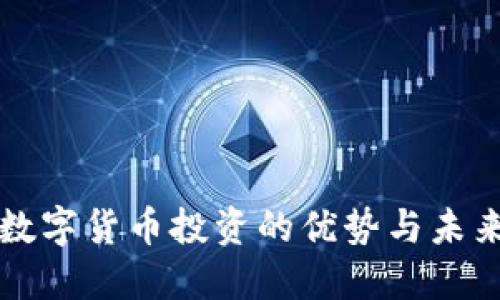 加密数字货币投资的优势与未来展望