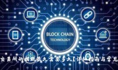 TokenIM交易所的提现最久需