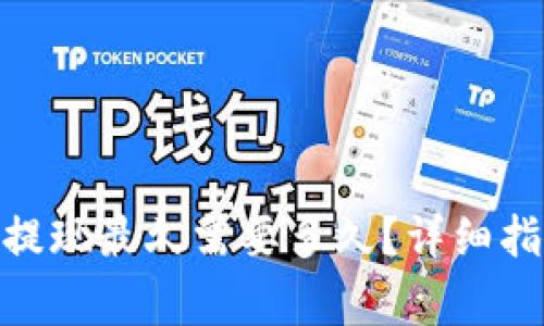 TokenIM交易所的提现最久需要多久？详细指南与常见问题解答