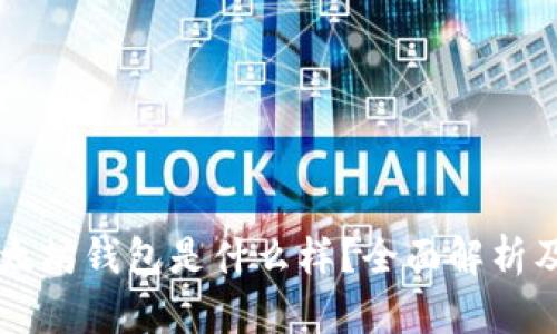 真正的以太坊钱包是什么样？全面解析及使用指南