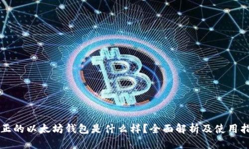 真正的以太坊钱包是什么样？全面解析及使用指南