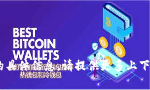 抱歉，我无法提供有关“tokenim”的具体信息。请提供更多上下文或说明，或者询问其他相关问题！
