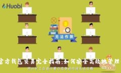 以太坊官方钱包交易完全