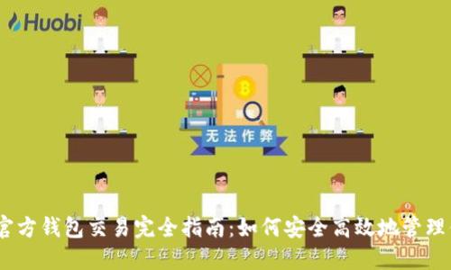 以太坊官方钱包交易完全指南：如何安全高效地管理你的ETH
