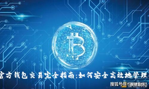以太坊官方钱包交易完全指南：如何安全高效地管理你的ETH