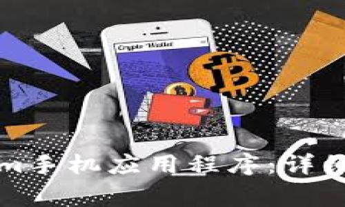 如何轻松安装Tokenim手机应用程序：详细教程与常见问题解答