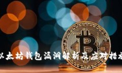 以太坊钱包漏洞解析及应