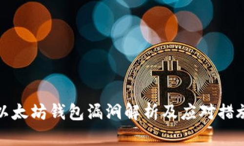 以太坊钱包漏洞解析及应对措施