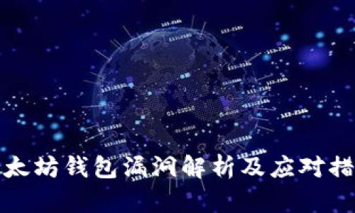 以太坊钱包漏洞解析及应对措施