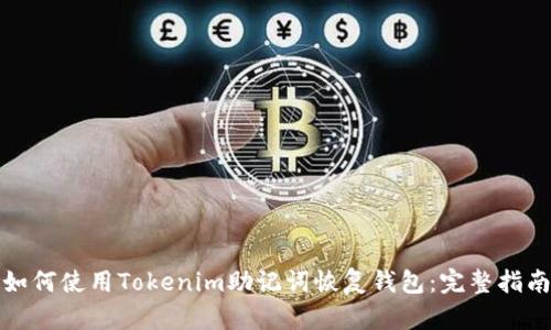 如何使用Tokenim助记词恢复钱包：完整指南