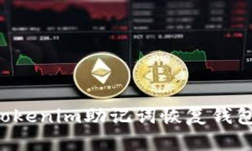 如何使用Tokenim助记词恢复钱包：完整指南